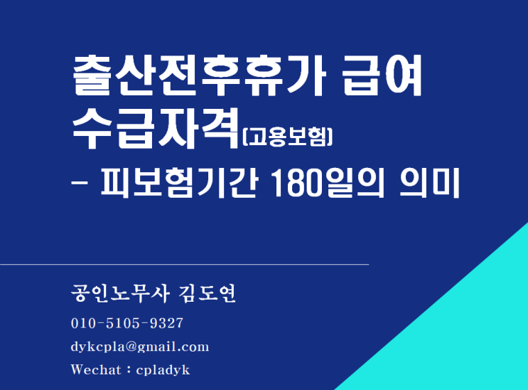 [출산육아노동법] #3. &lt;출산전후휴가/육아휴직 급여&gt;  수급자격(고용보험) - 피보험기간 180일의 의미