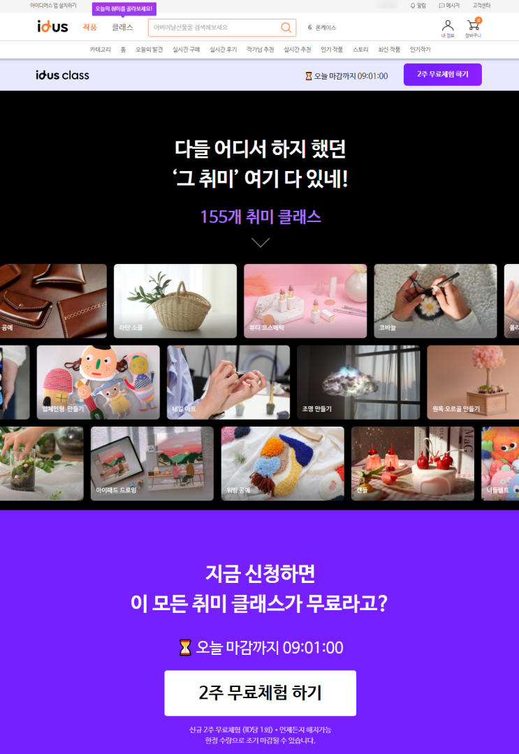  [오늘마감] 아이디어스 온라인 클래스 2주 무제한 스트리밍 이벤트로 취미 부자되기