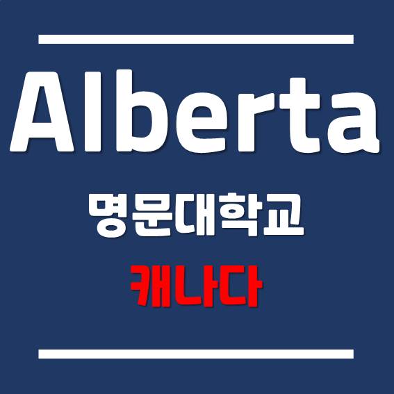 [캐나다 유학] 캐나다 Top 5 대학교 - 앨버타 대학교 (University of Alberta)