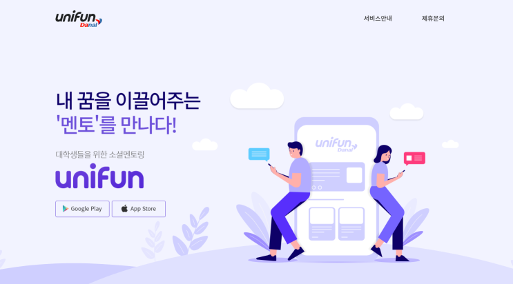  [고객사 소식] 대학생을 위한 소셜멘토링과 재능 펀딩을 통한 후원 어플리케이션, '유니펀'