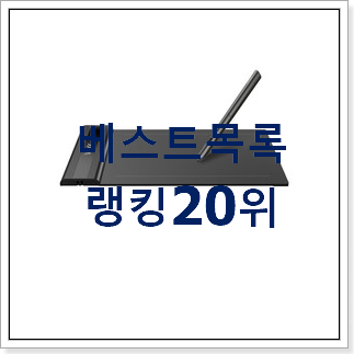 할인 판타블렛 아이템 베스트 목록 TOP 20위 할인 판타블렛 아이템 베스트 목록 TOP 20위