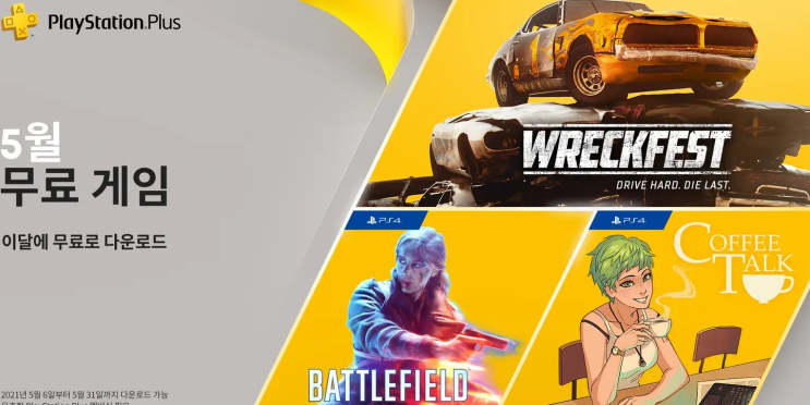  PSN5월무료게임 PSPLUS 알아보기