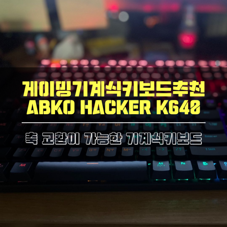 게이밍기계식키보드추천 ABKO HACKER K640 축교환 기계식키보드
