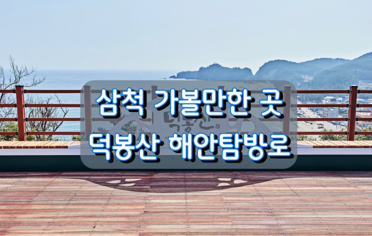 삼척 가볼만한 곳, 덕봉산 해안생태탐방로 삼척 가볼만한 곳, 덕봉산 해안생태탐방로
