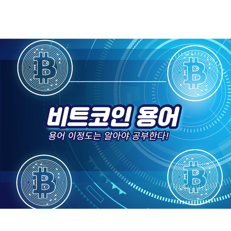  비트코인 코린임으로써 용어정리!!!!