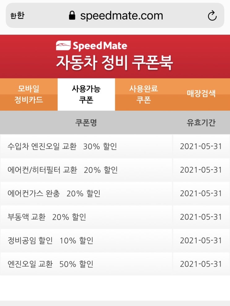  스피드메이트엔진오일 할인받고 교환하기
