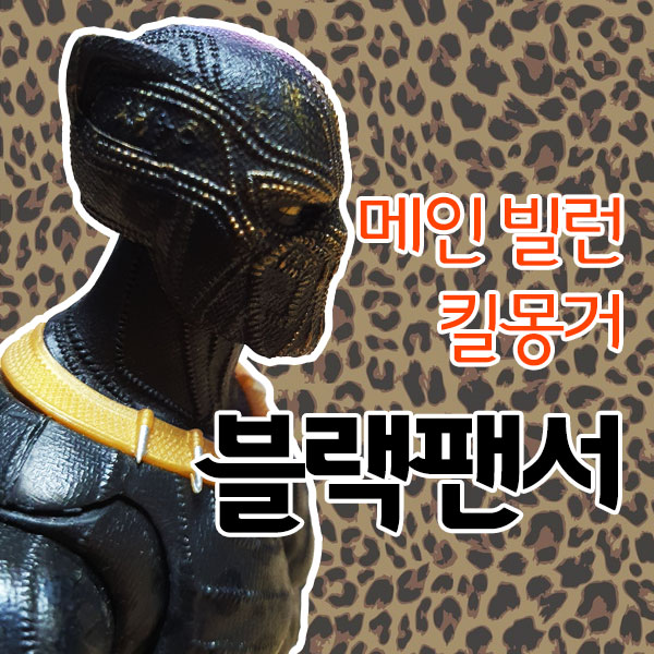 마블레전드 블랙팬서 와칸다 시리즈 05 / 킬몽거 마블레전드 블랙팬서 와칸다 시리즈 05 / 킬몽거