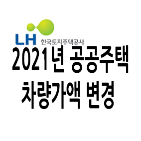  공공주택 임대아파트차량가액 상한변경