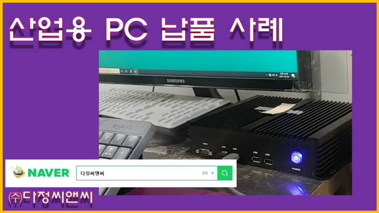  [산업용PC 납품 사례]