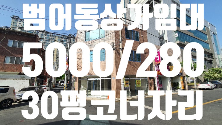  대구 수성구 범어동 상가 임대 코너자리 입지조건 좋은 월세