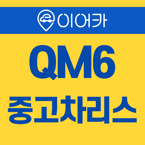  QM6중고차리스 여기입니다!