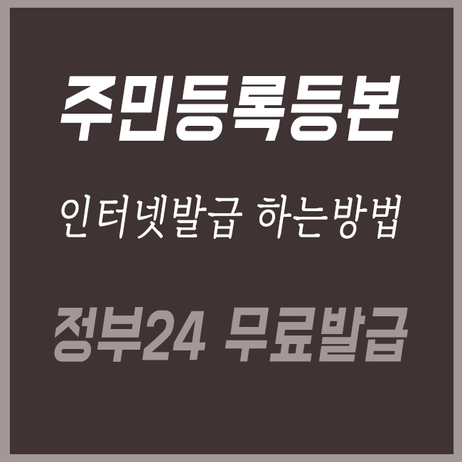  주민등록등본 인터넷발급 정부24 등본무료발급하기