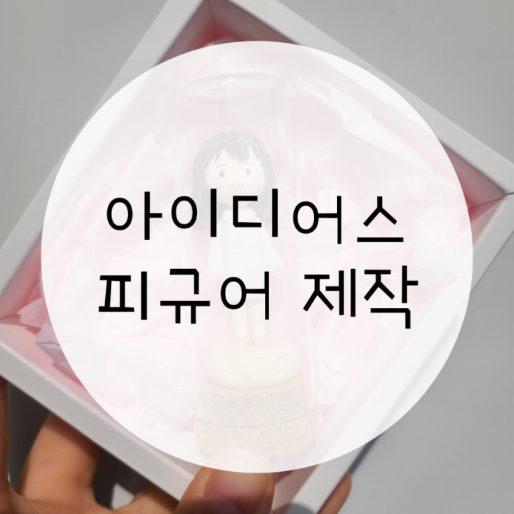 아이디어스 추천인코드, 생일선물추천 피규어제작 아이디어스 추천인코드, 생일선물추천 피규어제작