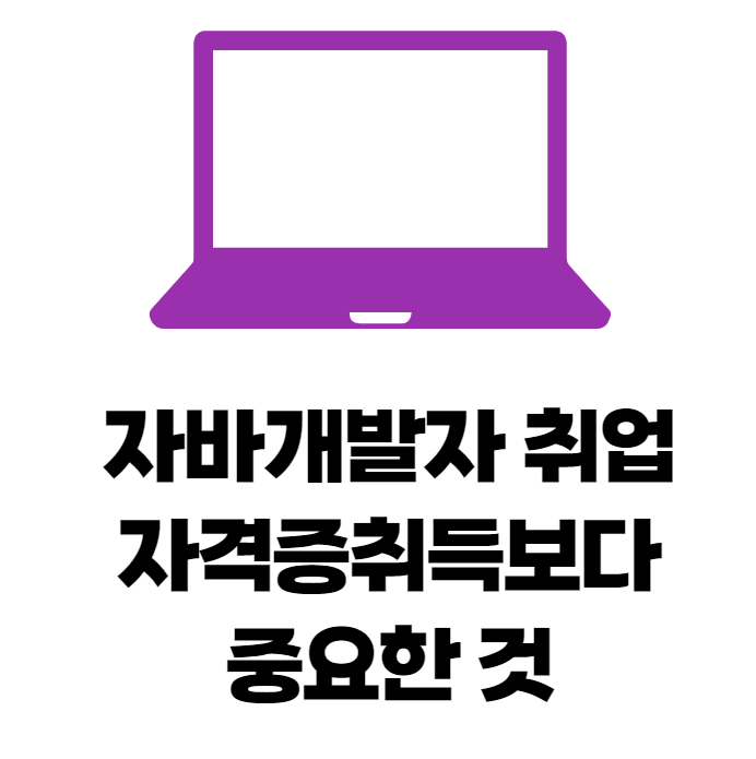  [개발자출신컨설턴트] 자바개발자 취업 준비 시 자격증을 꼭 취득해야하나요?