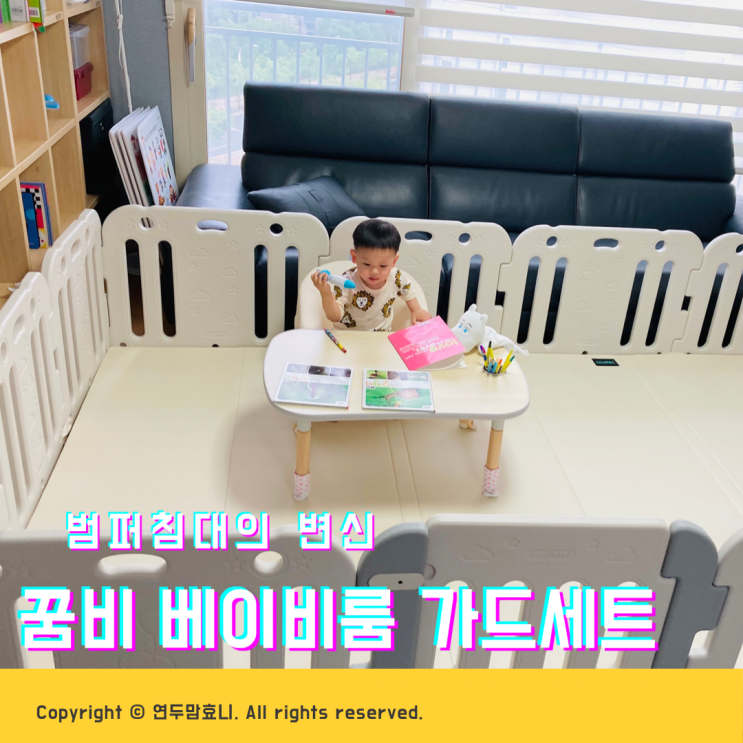 꿈비 베이비룸 가드세트 설치방법 꿈비 베이비룸 가드세트 설치방법
