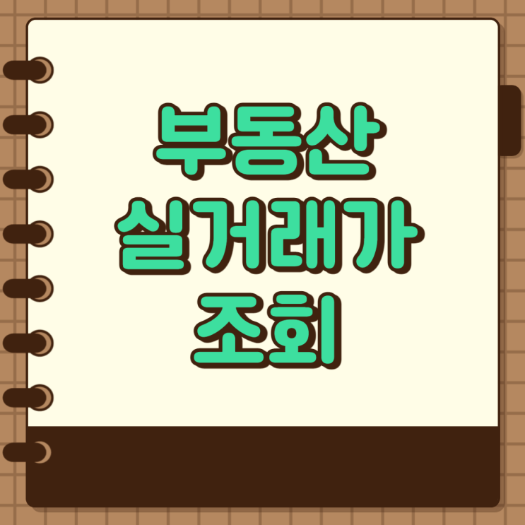 아파트 부동산실거래가조회 신고 알아봐요
