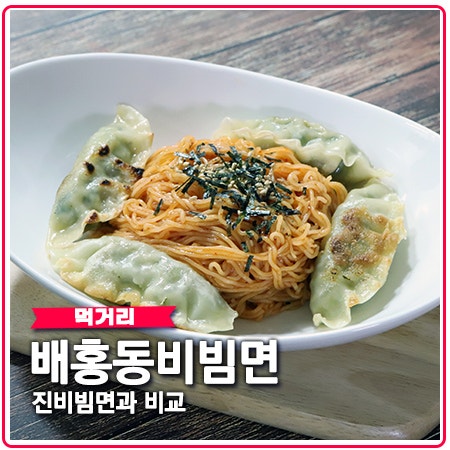 유재석의 배홍동 비빔면과 진비빔면 비교 유재석의 배홍동 비빔면과 진비빔면 비교