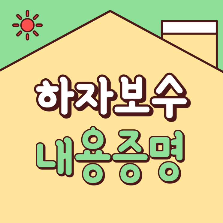  하자보수 내용증명 어렵지 않아요