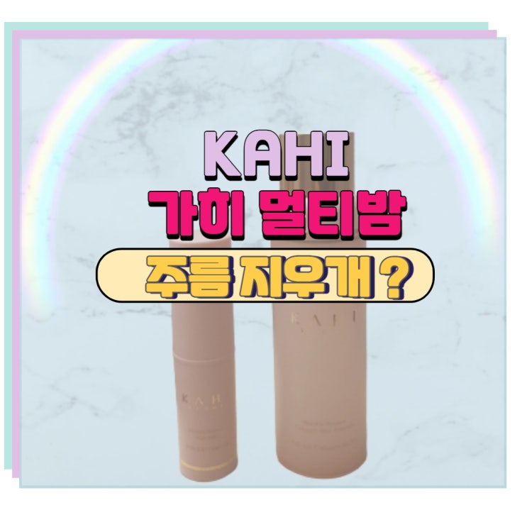  KAHI 가히 멀티밤 주름지우개?