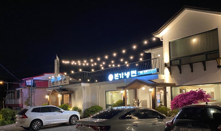  장흥 본가냉면/반반 샤브샤브/가성비 샤브샤브/장흥 샤브샤브/미니불멍/북한산불멍/장흥불멍/본가냉면 주차
