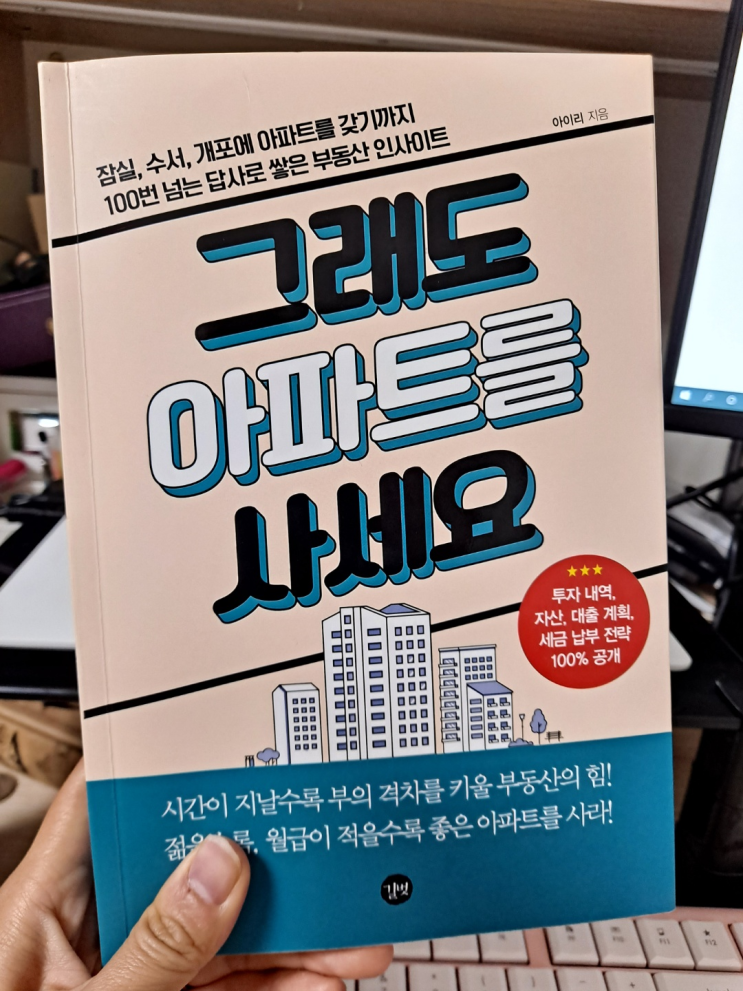  전월세에 대한 고정관념 깨기, <그래도 아파트를 사세요 / 아이리>