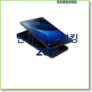  완전소중 갤럭시노트탭 선택 없어서 못사는 아이템