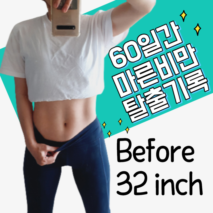  마른비만 뱃살 빼기 다이어트 60일 운동 기록 (feat. 프로틴 케이크&쉐이크 공구)
