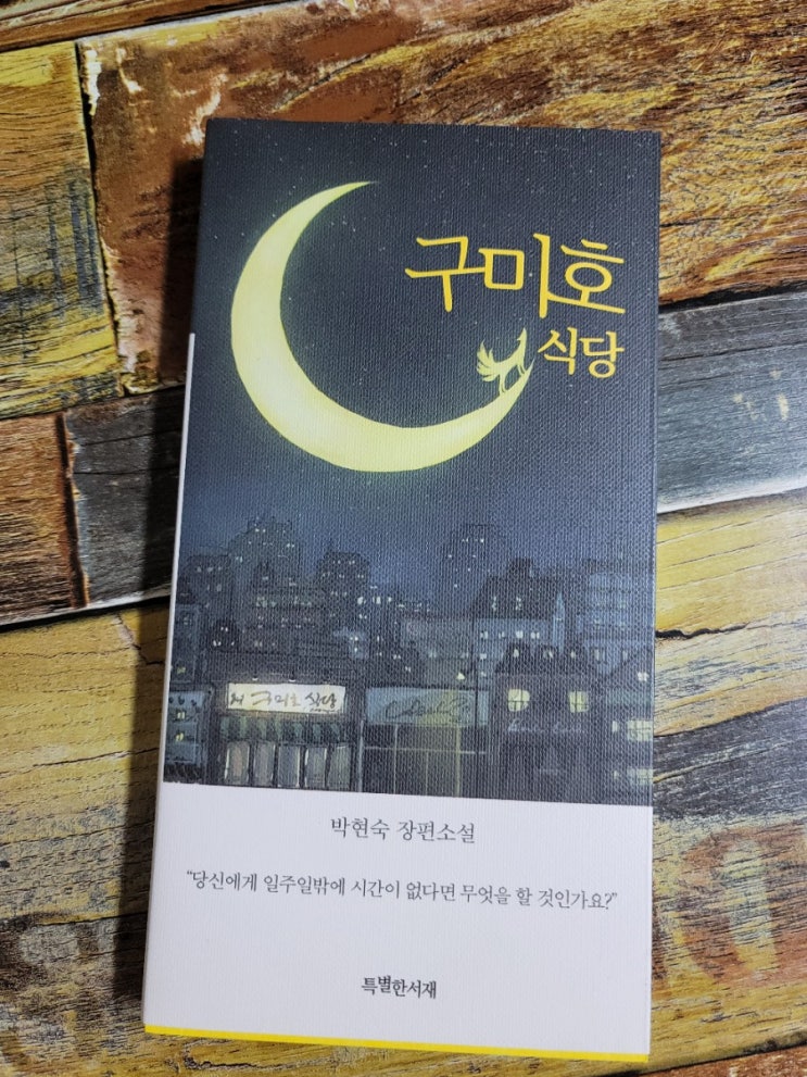  [독서] 구미호 식당 (특별판) 박현숙  특별한서재  2020.07.27 청소년 베스트셀러 성인용. 아이와 함께읽기 좋은책