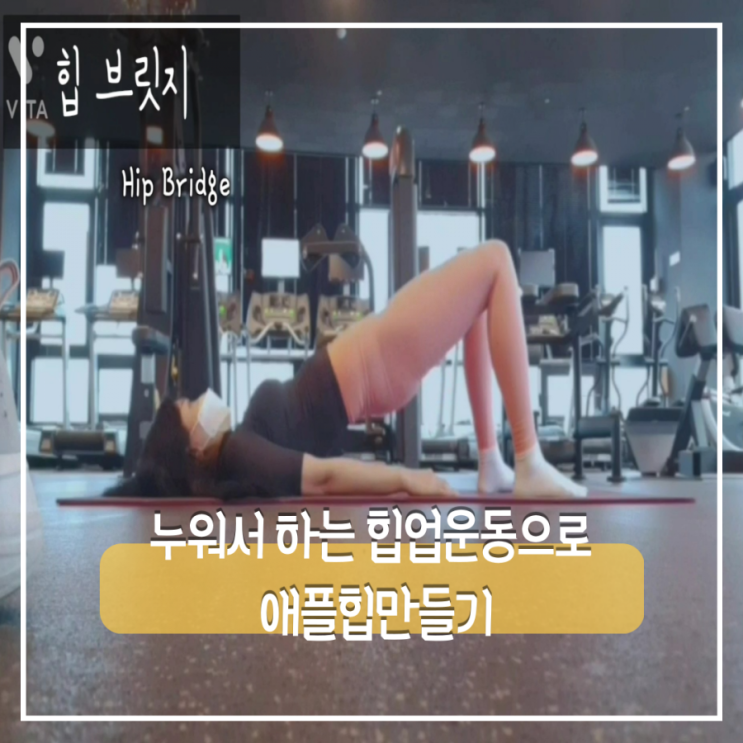  홈트레이닝)누워서도 쉽게 할수있는 힙업운동을 찾는다면?
