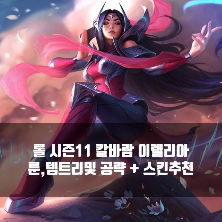 롤 이렐리아 칼바람 룬, 템트리와 스킨추천 롤 이렐리아 칼바람 룬, 템트리와 스킨추천