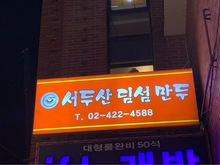  서울시 송파구 방이동 : 서두산딤섬2호점