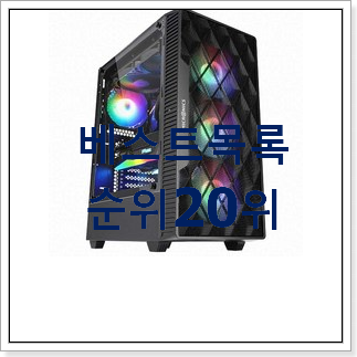 입소문탄 컴퓨터케이스 아이템 추천순위 입소문탄 컴퓨터케이스 아이템 추천순위