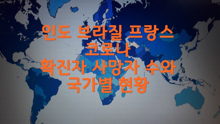 인도 브라질 프랑스 코로나 확진자 사망자 수와 국가별 현황