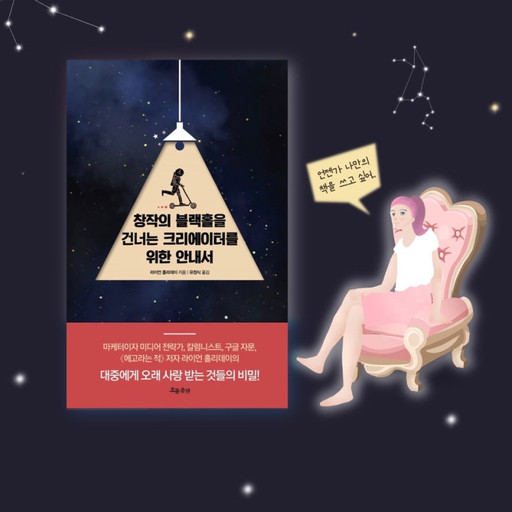  <창작의 블랙홀을 건너는 크리에이터를 위한 안내서> |  베스트셀러작가가 말하는 글잘쓰는방법 과 책만들기 비법. 글쓰기 책추천. 마케팅책. 나의생각글쓰기.