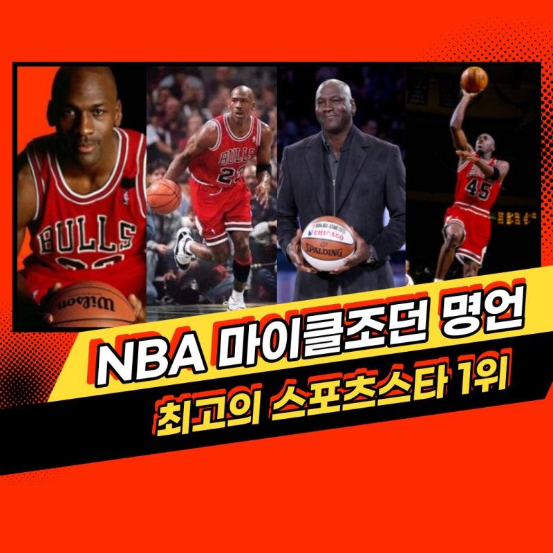 마이클조던 명언[공부자극명언, 노력명언]
