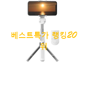 입증된 셀카봉 인기 목록 순위 20위 입증된 셀카봉 인기 목록 순위 20위