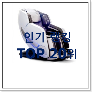 초대박 코지마안마의자 구매 베스트 판매 순위 20위 초대박 코지마안마의자 구매 베스트 판매 순위 20위