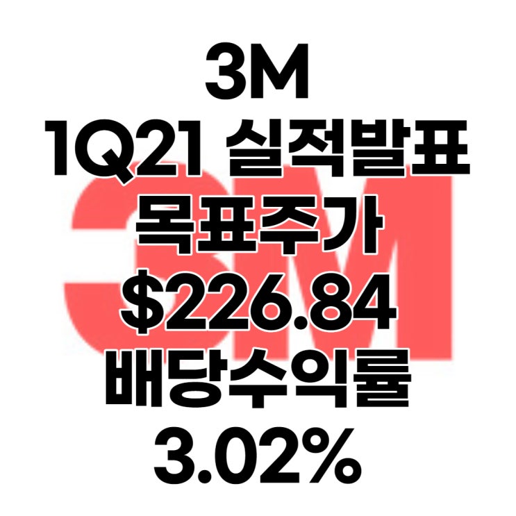  세계 1위 포스트잇 3M(MMM) 목표주가 : $226.84, 배당수익률 : 3.02%,1분기 실적발표, 전망, 분석, 예상