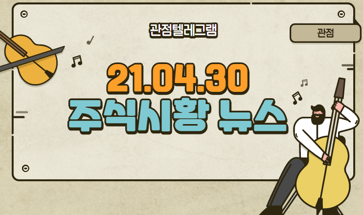 21.04.30 주식시황 21.04.30 주식시황