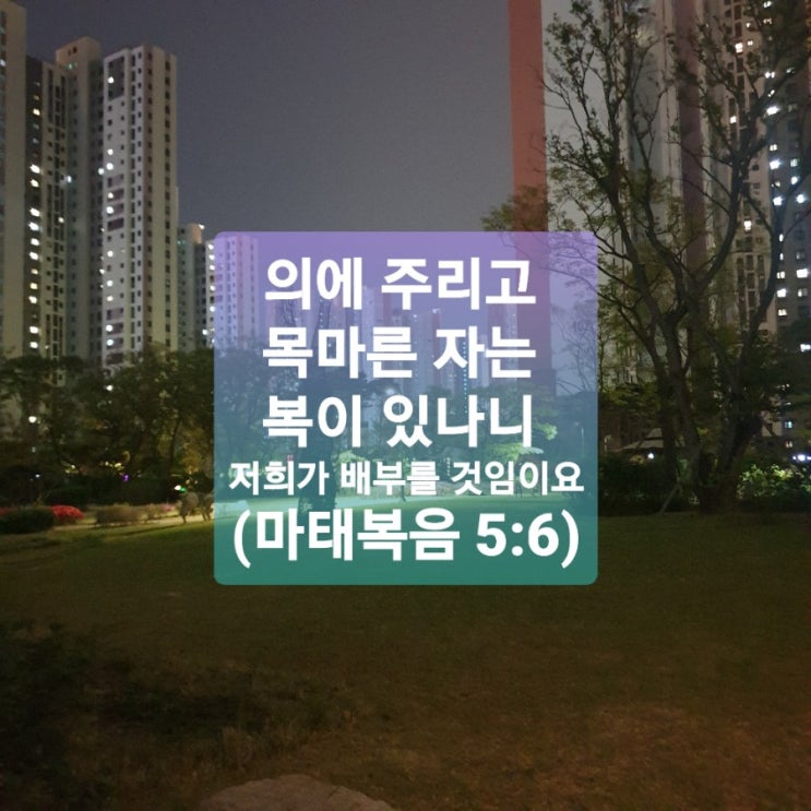 의에 주리고 목마른자