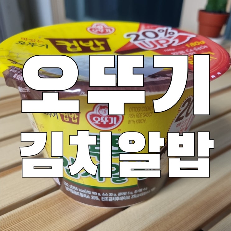  컵반종류 오뚜기 김치알밥 맛 간단하게 편의점에서 즐길수 있는 컵반