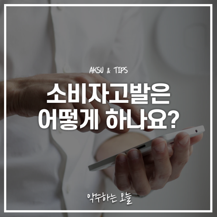  소비자고발센터, 소비자고발 하는 법 정리
