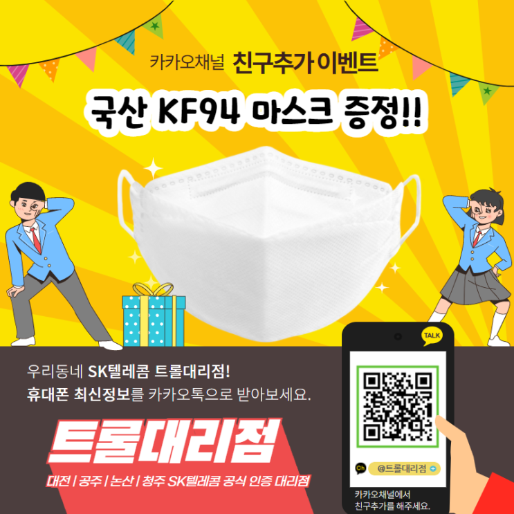  SK텔레콤 트롤대리점 카카오채널 친구추가 이벤트