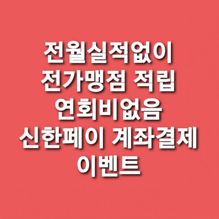 신한카드 전월실적없이 0.2% 전가맹점적립 신한페이이벤트 신한Pay 계좌결제 런칭 이벤트! 100% 당첨 경품부터 총 1억원 상당의 빅-경품까지