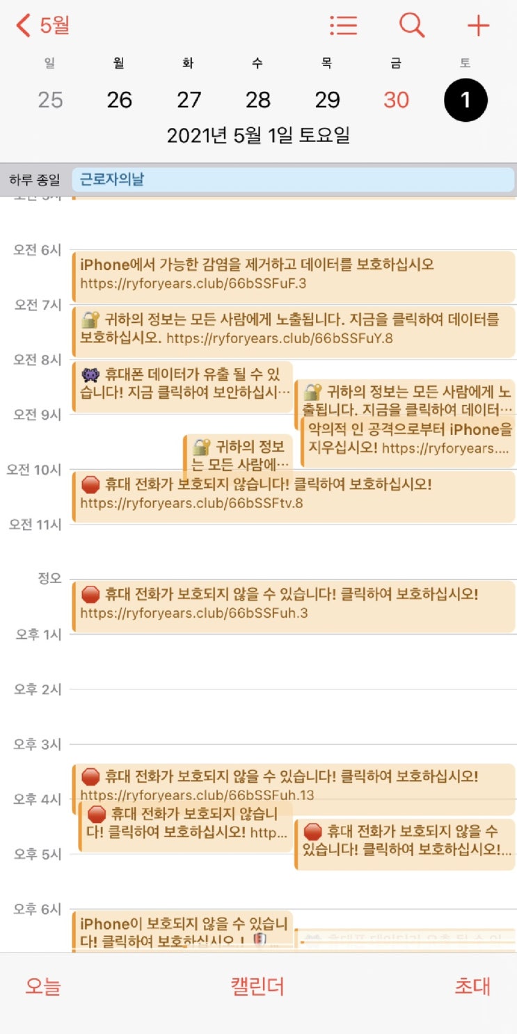 아이폰에 바이러스? 해킹? : ‘휴대전화가 보호되지 않습니다’ 알림 해결법 (캘린더) 아이폰에 바이러스? 해킹? : ‘휴대전화가 보호되지 않습니다’ 알림 해결법 (캘린더)
