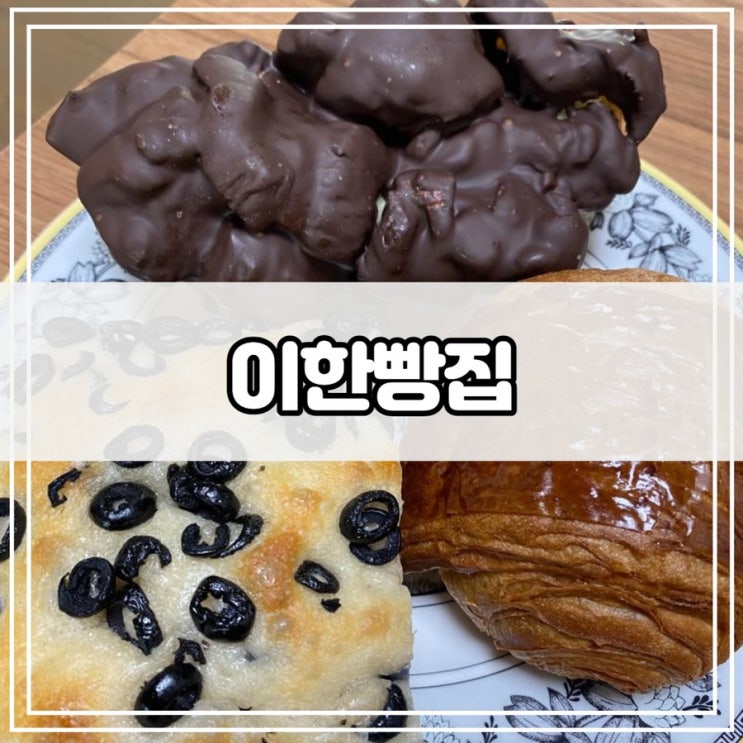  세종 빵집 추천 이한빵집 - 호밀빵, 바게뜨 좋아하시면 꼭 가세요.