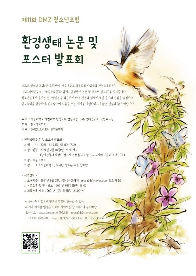 [청소년 대외활동] 제11회 DMZ 청소년 포럼 - 청소년 환경생태 논문 및 포스터 발표회