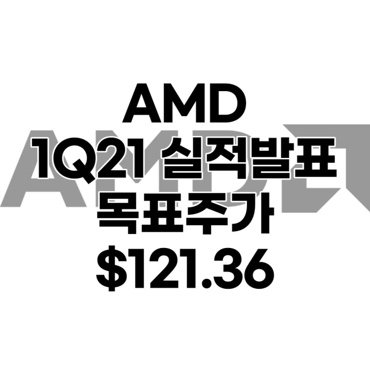 인텔의 최대 경쟁자 리사수의 AMD 목표주가 : $121.36, 배당수익률 : 0%,1분기 실적발표, 전망, 분석, 예상