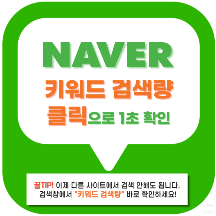  네이버 키워드 검색량 클릭 한 번으로 1초 만에 확인하는 방법