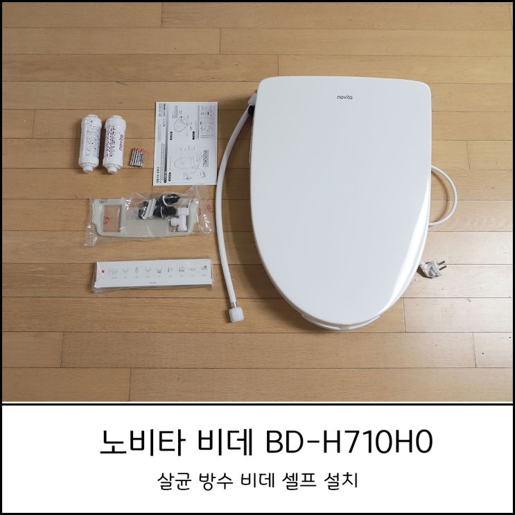  노비타 비데 BD-H710H0 셀프 설치방법, 필터 교체 주기